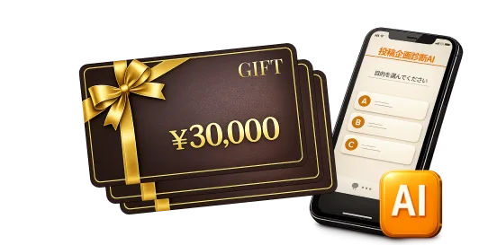 投稿企画診断AIとAmazonギフト券¥30,000