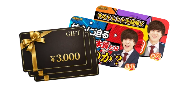 HERO'ZZ講義動画とAmazonギフト券¥3,000