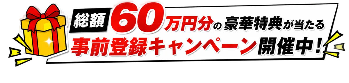 総額60万円分の豪華特典が当たる 事前登録キャンペーン開催中！