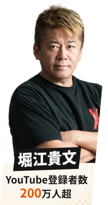 堀江貴文