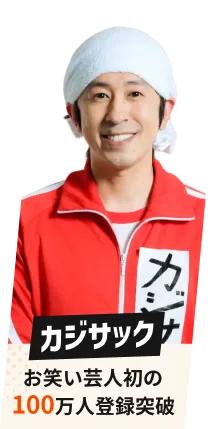 カジサック