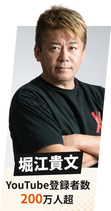 堀江貴文