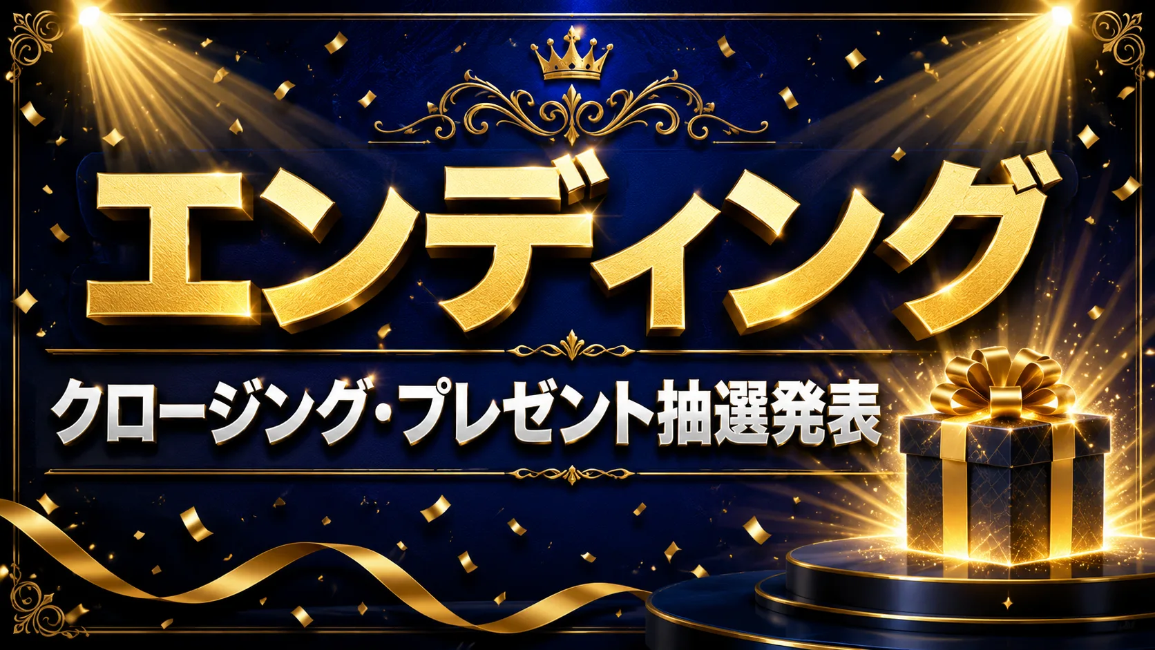 エンディング