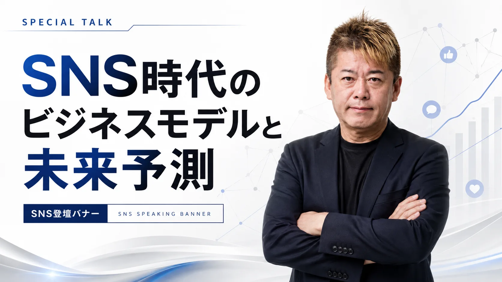 堀江貴文