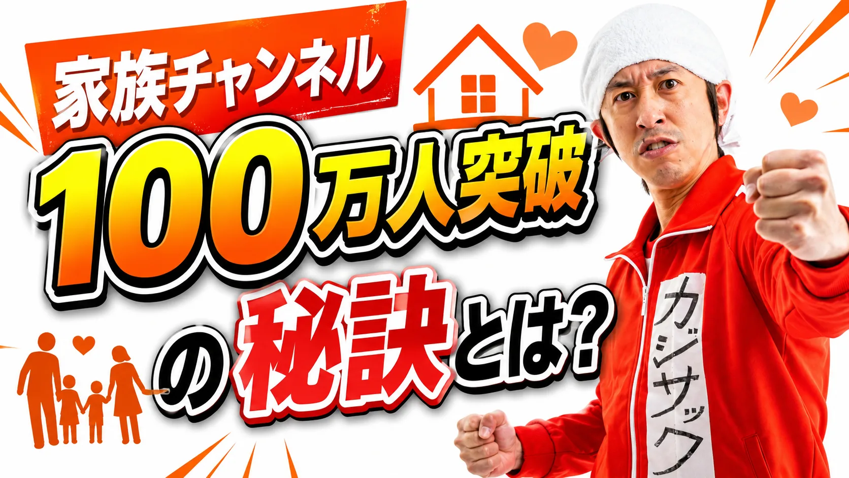 カジサック