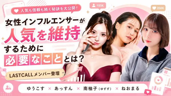 女性インフルエンサーが人気を維持するために必要なこととは？