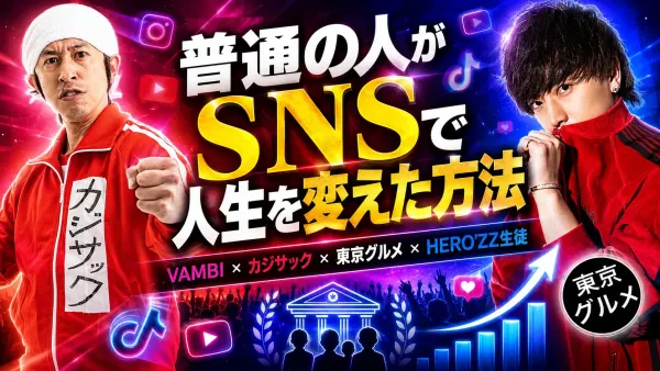 普通の人がSNSで人生を変えた方法