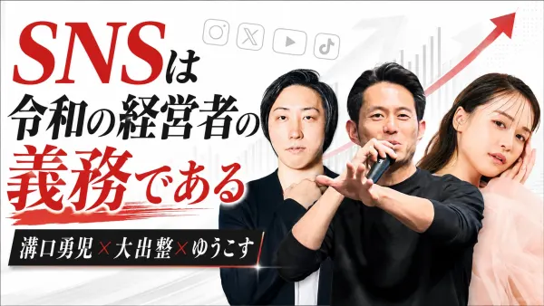 SNSは令和の経営者の義務である
