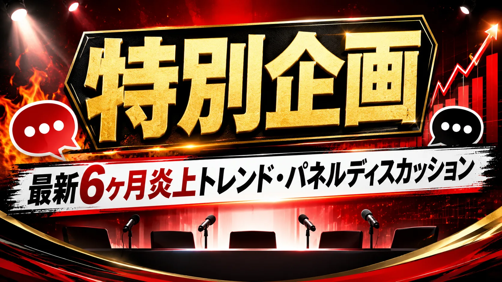 特別企画